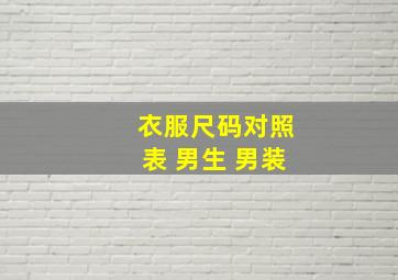 衣服尺码对照表 男生 男装